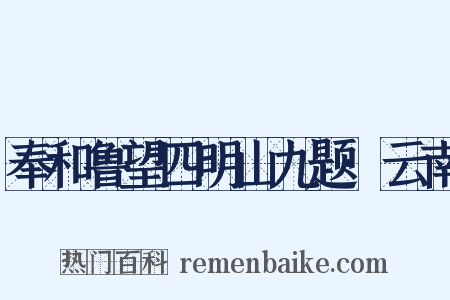 奉和鲁望四明山九题·云南是什么意思的图片